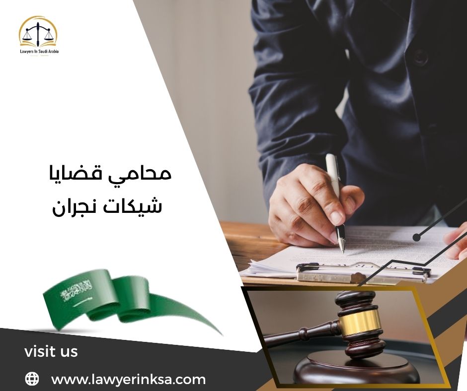محامي قضايا شيكات نجران