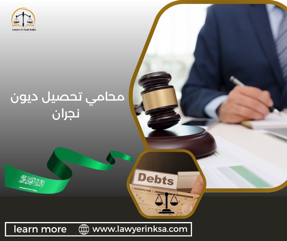 محامي تحصيل ديون نجران