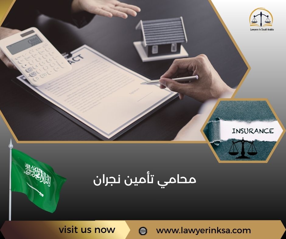 محامي تأمين نجران