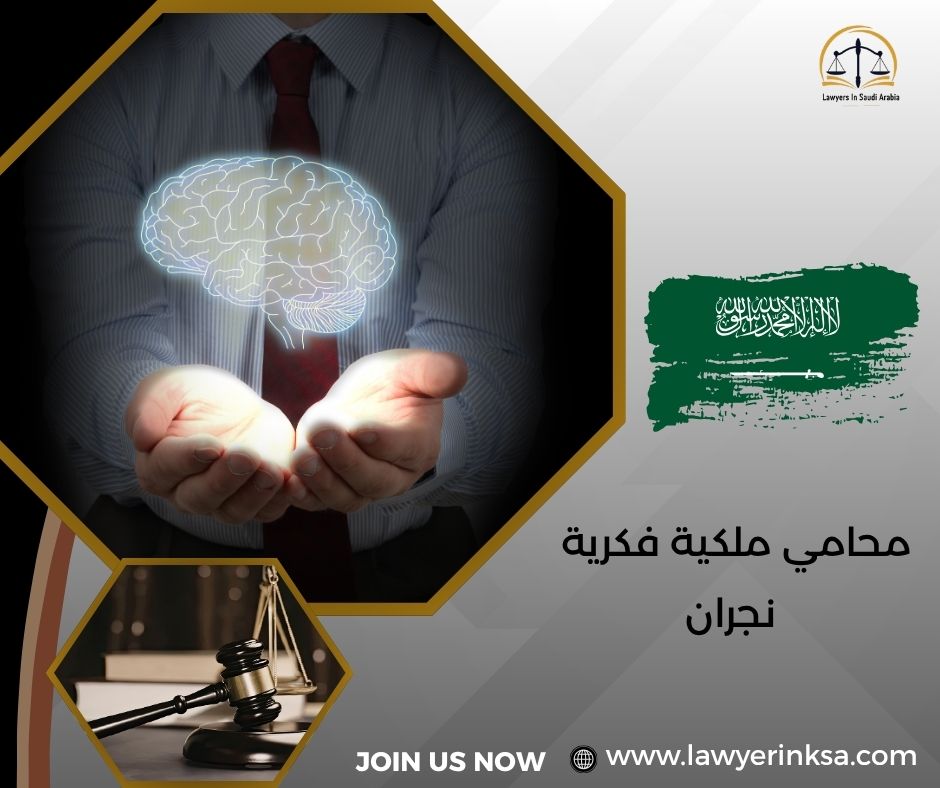 محامي ملكية فكرية نجران