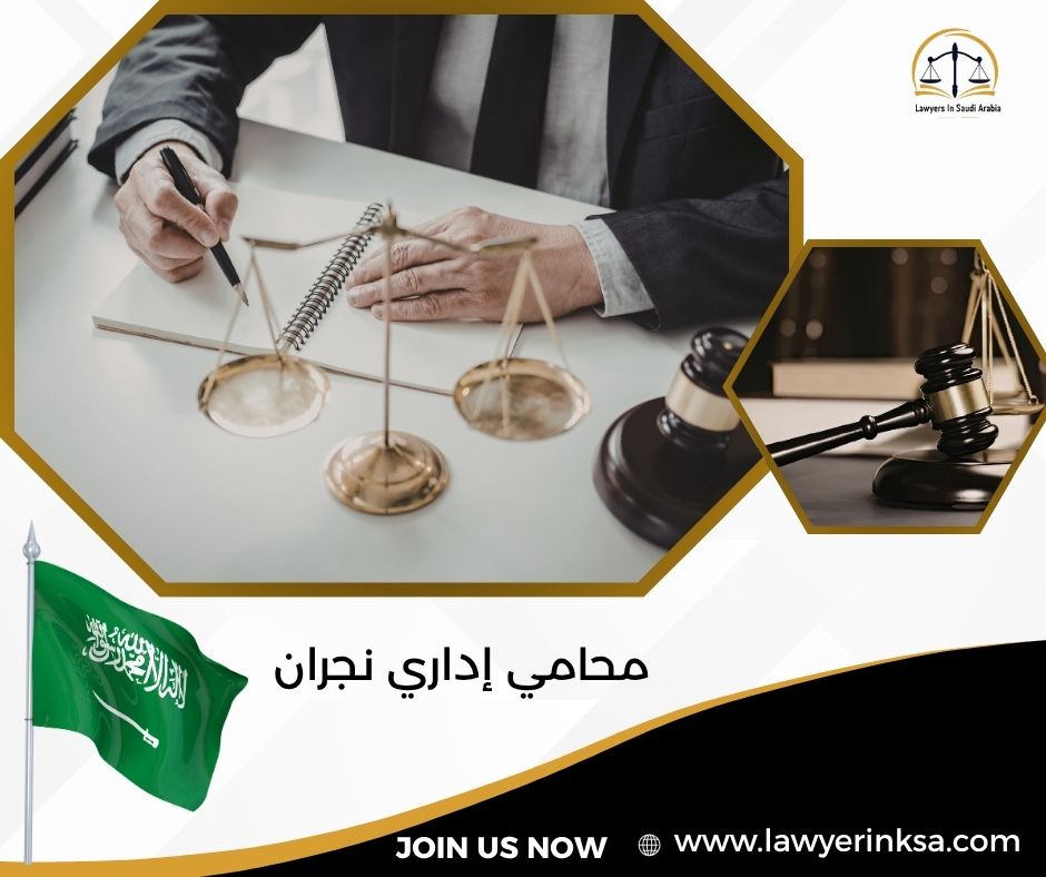 محامي إداري نجران