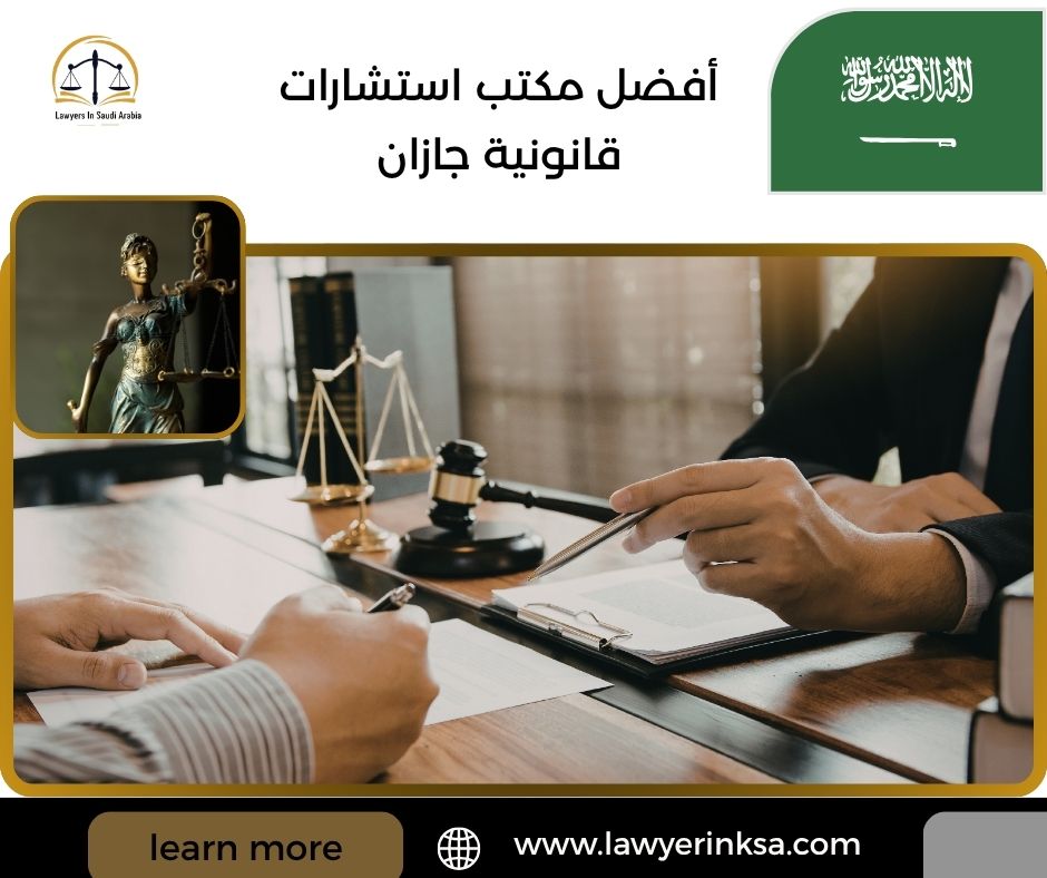 أفضل مكتب استشارات قانونية جازان