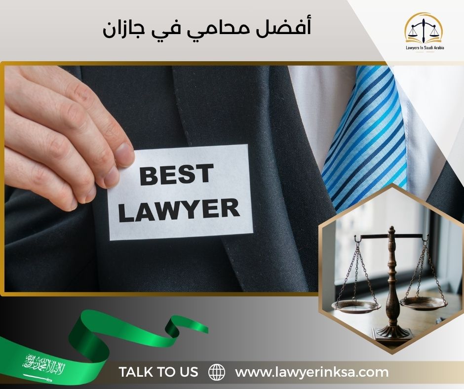 أفضل محامي في جازان