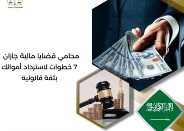 محامي قضايا مالية جازان