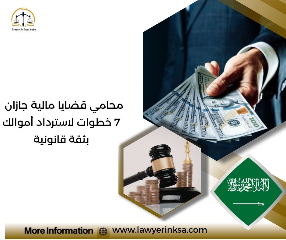 محامي قضايا مالية جازان