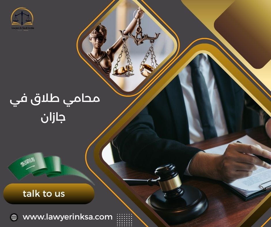محامي طلاق في جازان
