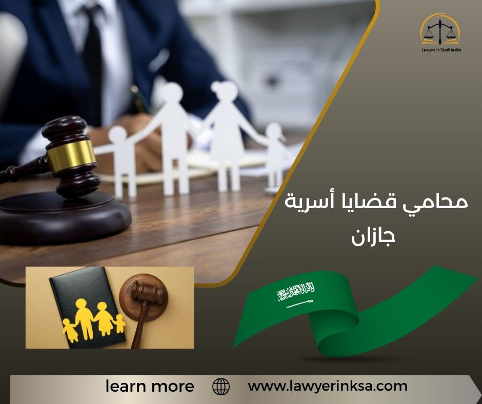 محامي قضايا أسرية جازان