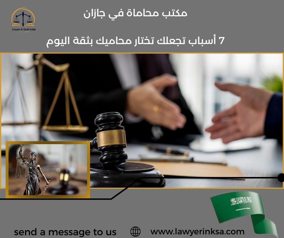 مكتب محاماة في جازان