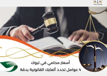 أسعار محامي في تبوك