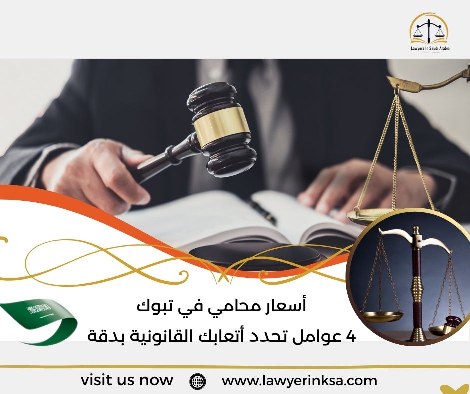 أسعار محامي في تبوك