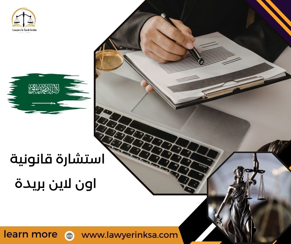 استشارة قانونية اون لاين بريدة