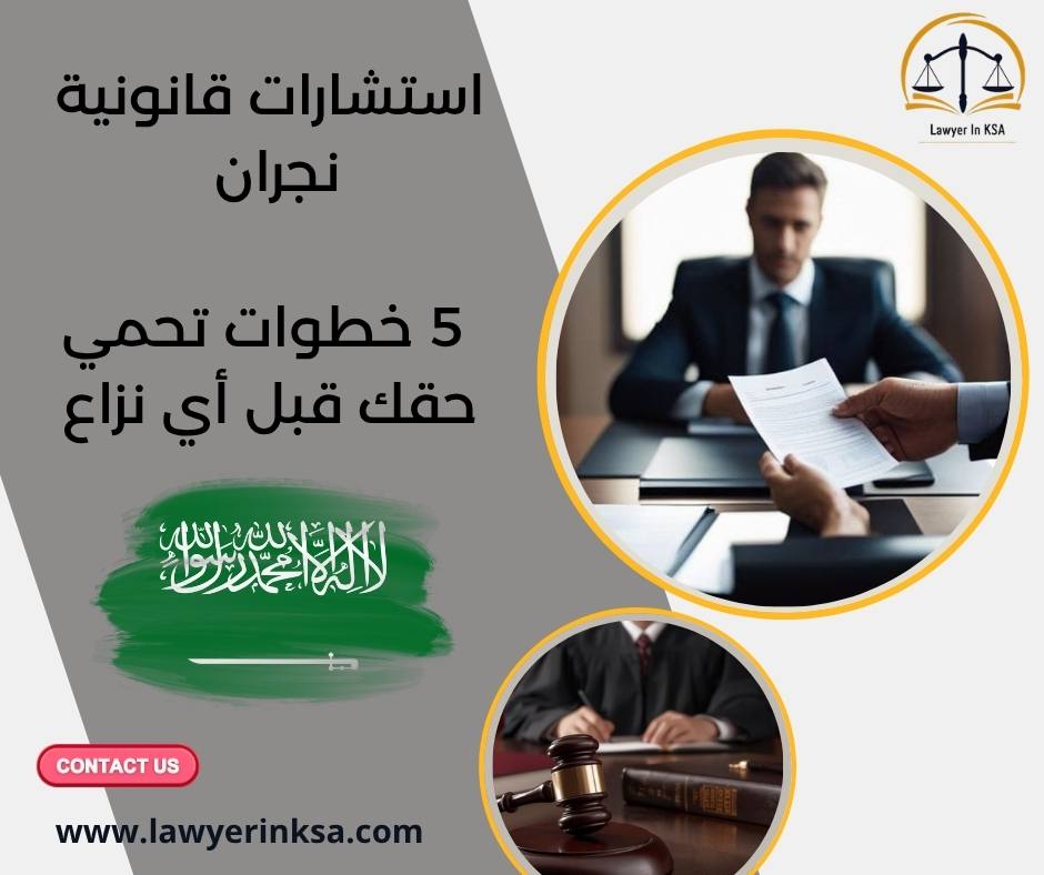 استشارات قانونية نجران
