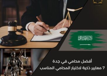 أفضل محامي في جدة