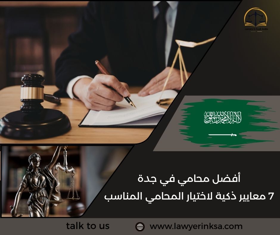 أفضل محامي في جدة