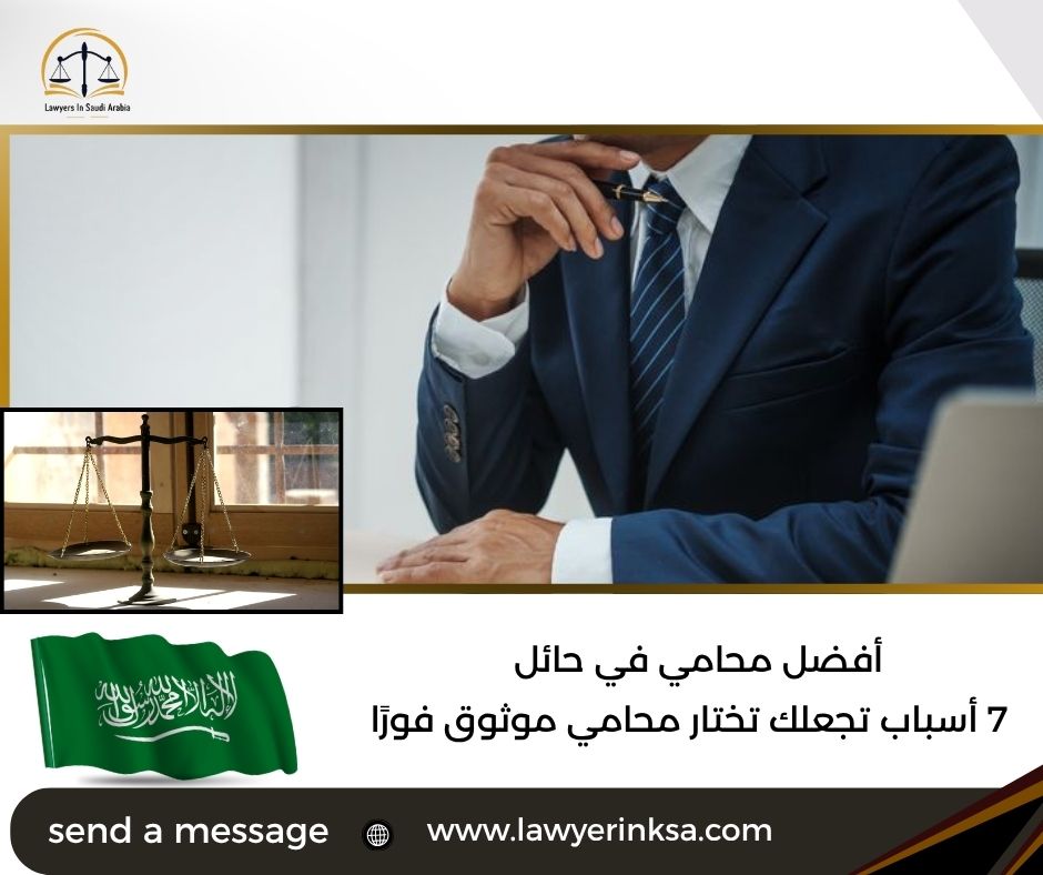 أفضل محامي في حائل