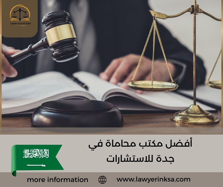 أفضل مكتب محاماة في جدة للاستشارات