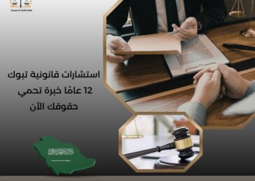 استشارات قانونية تبوك