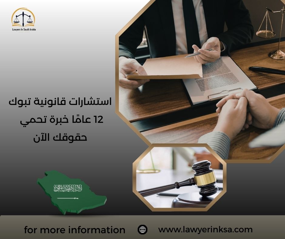 استشارات قانونية تبوك