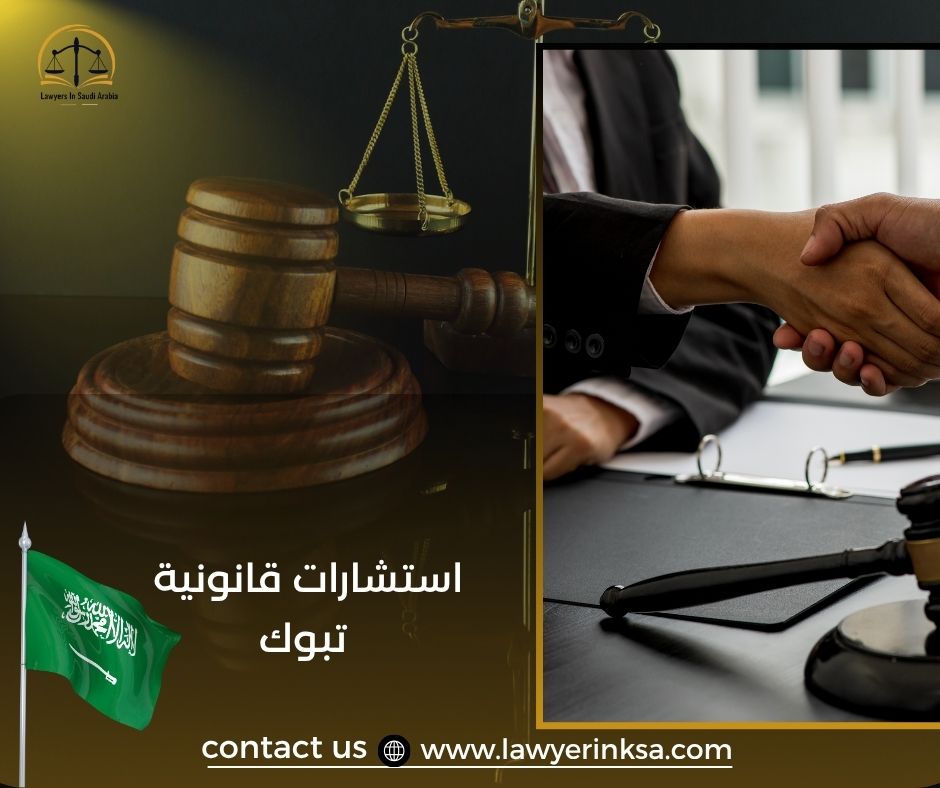 استشارات قانونية تبوك