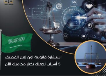 استشارة قانونية اون لاين القطيف