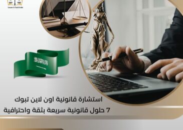 استشارة قانونية اون لاين تبوك