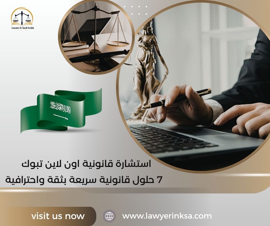 استشارة قانونية اون لاين تبوك