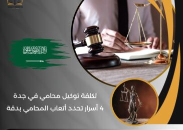 تكلفة توكيل محامي في جدة