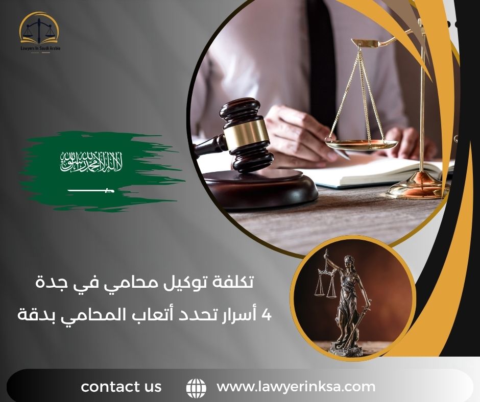 تكلفة توكيل محامي في جدة