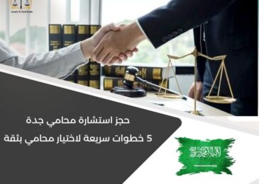 حجز استشارة محامي جدة