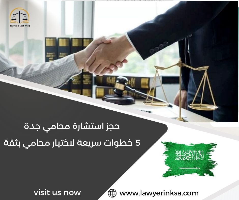 حجز استشارة محامي جدة