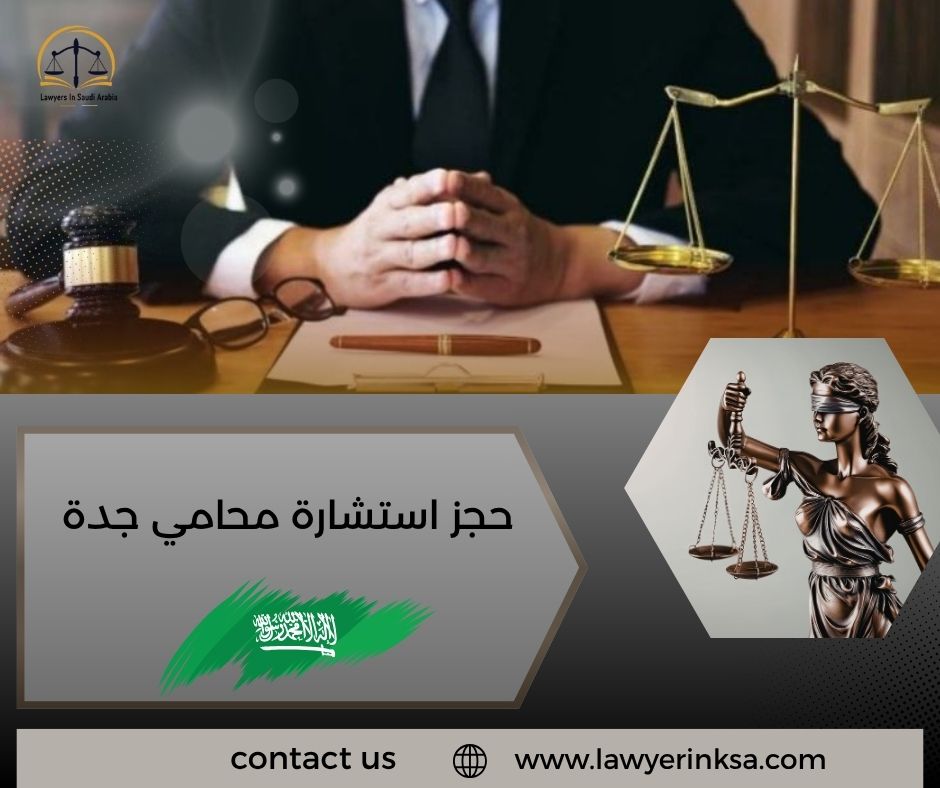 حجز استشارة محامي جدة
