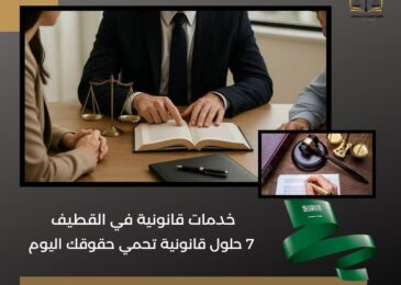خدمات قانونية في القطيف