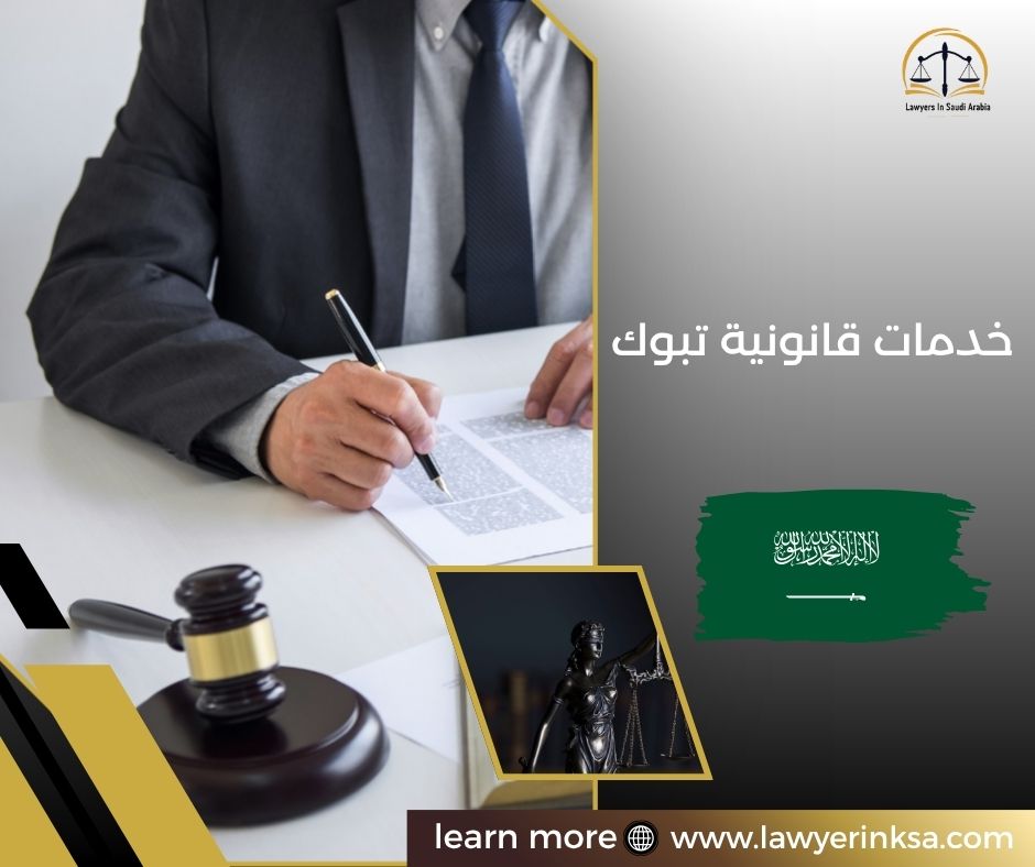 خدمات قانونية تبوك