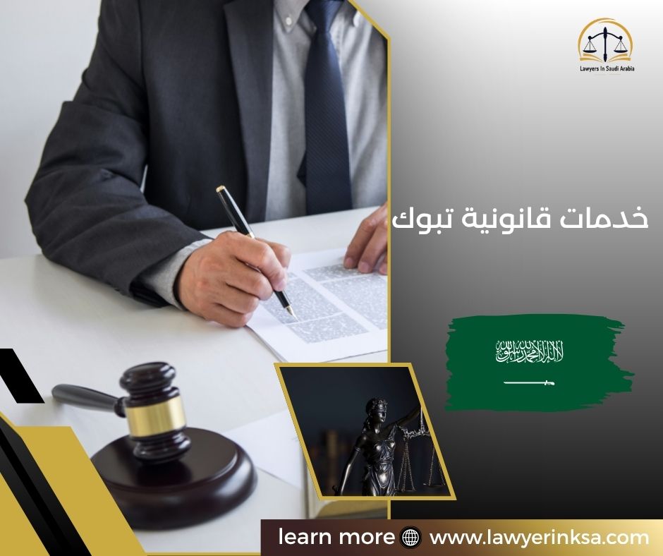 خدمات قانونية في تبوك