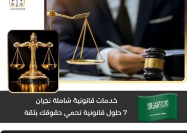 خدمات قانونية شاملة نجران