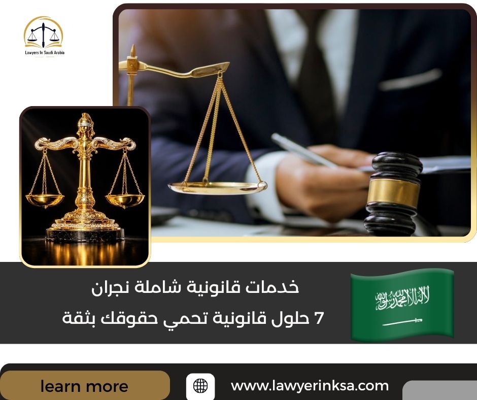 خدمات قانونية شاملة نجران
