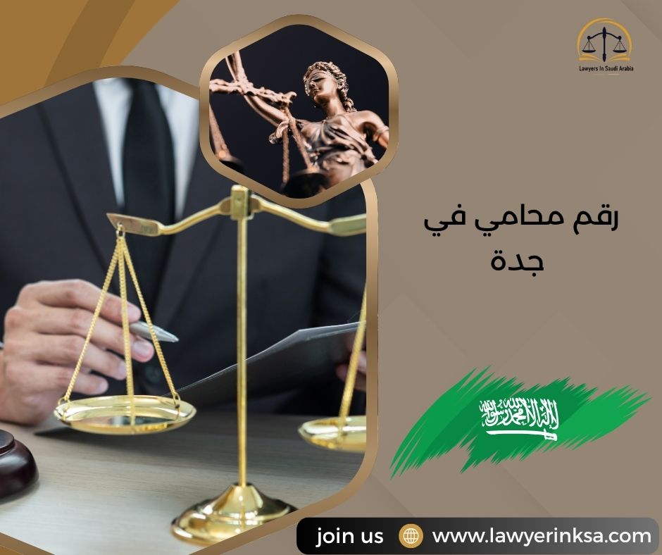 رقم محامي في جدة
