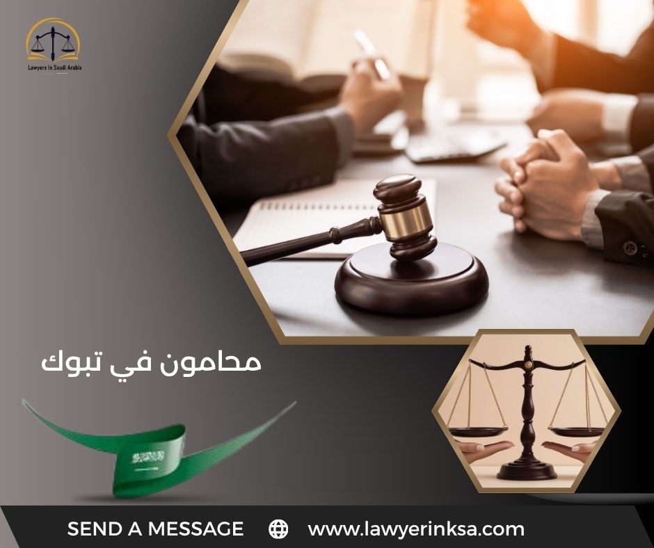 محامون في تبوك