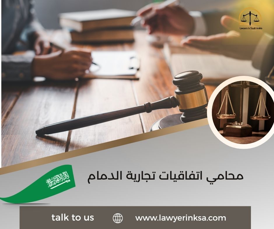 محامي اتفاقيات تجارية الدمام 
