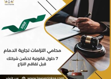 محامي التزامات تجارية الدمام
