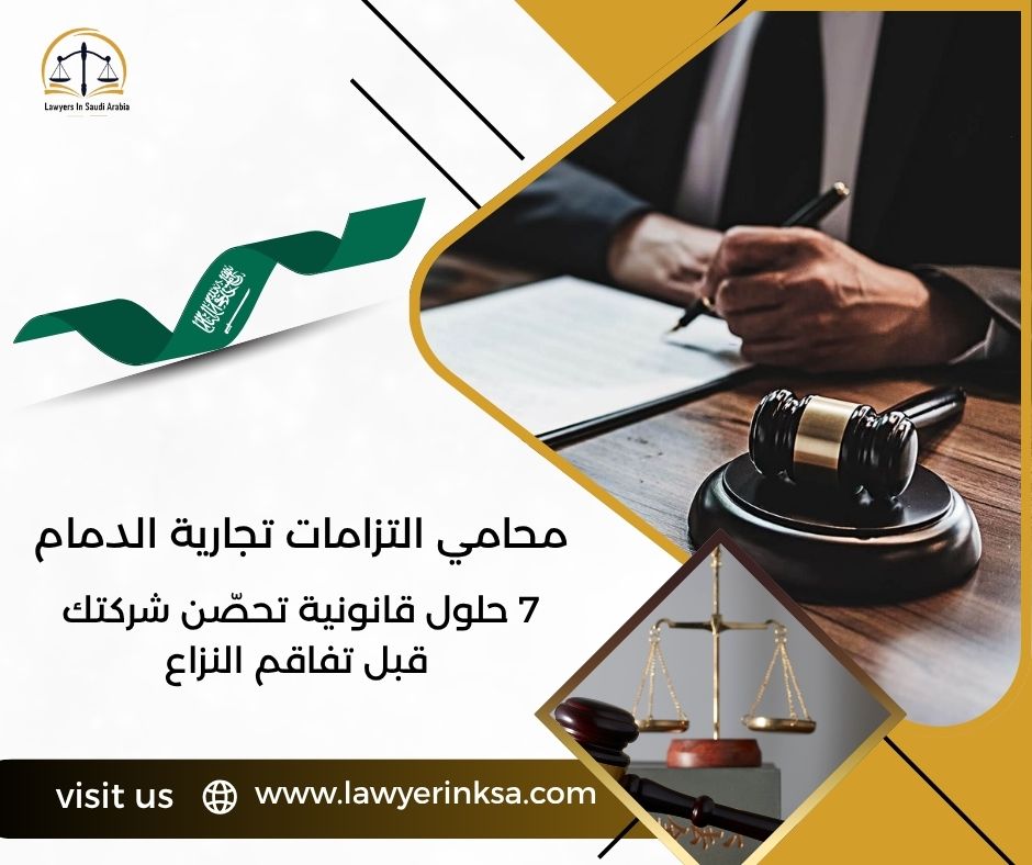 محامي التزامات تجارية الدمام