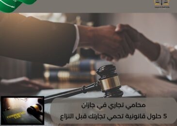 محامي تجاري في جازان