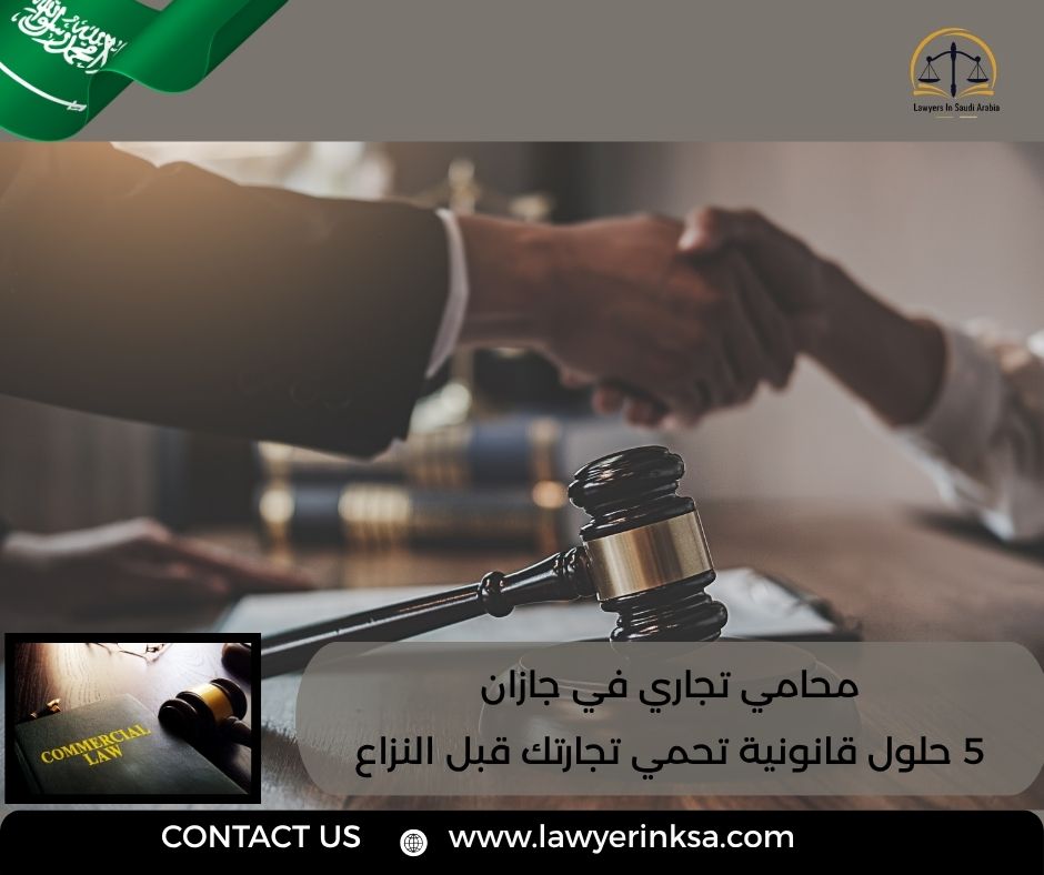 محامي تجاري في جازان