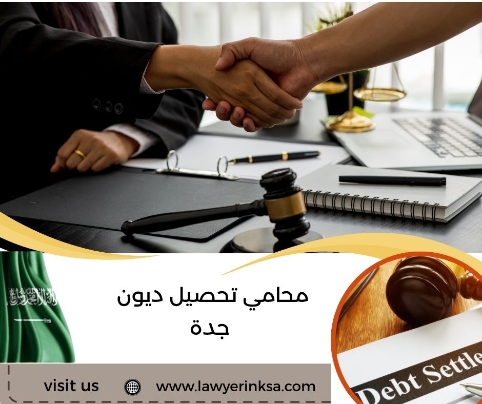 محامي تحصيل ديون جدة