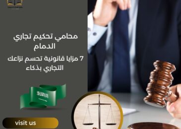 محامي تحكيم تجاري الدمام