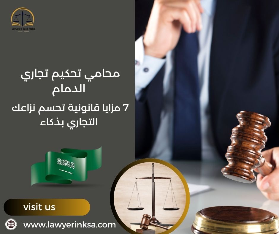 محامي تحكيم تجاري الدمام