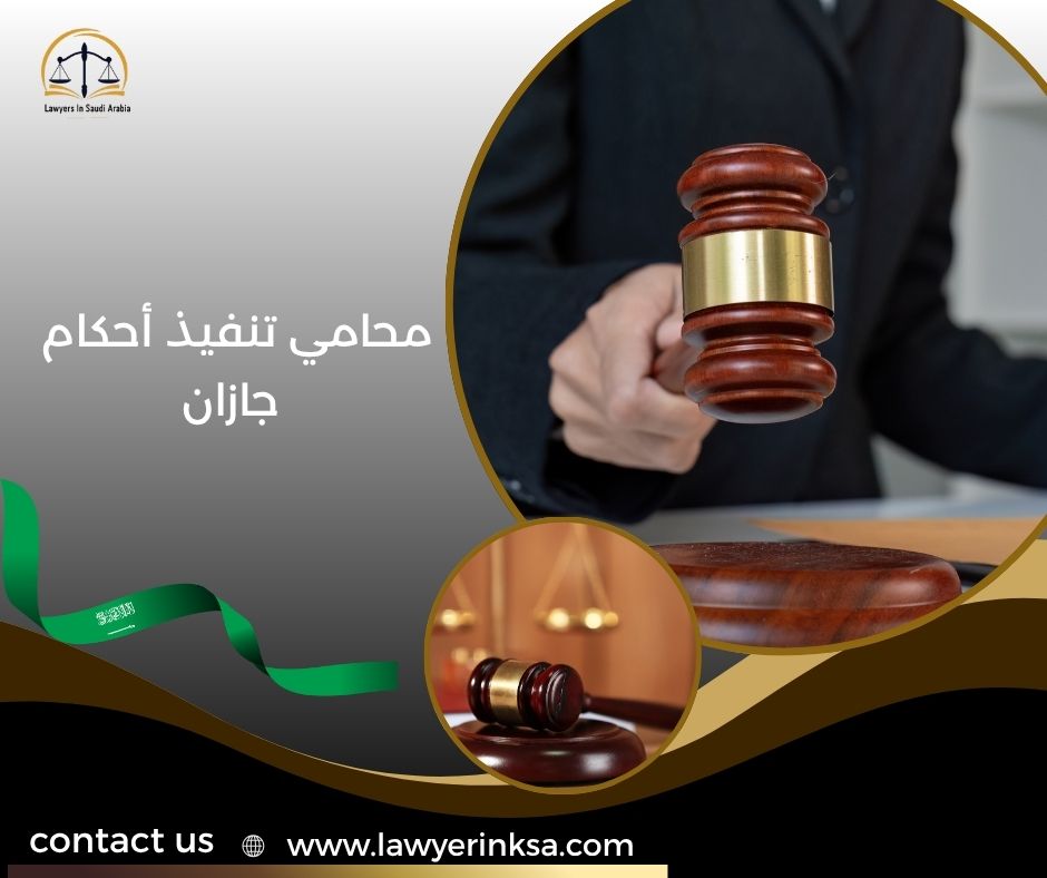 محامي تنفيذ أحكام جازان