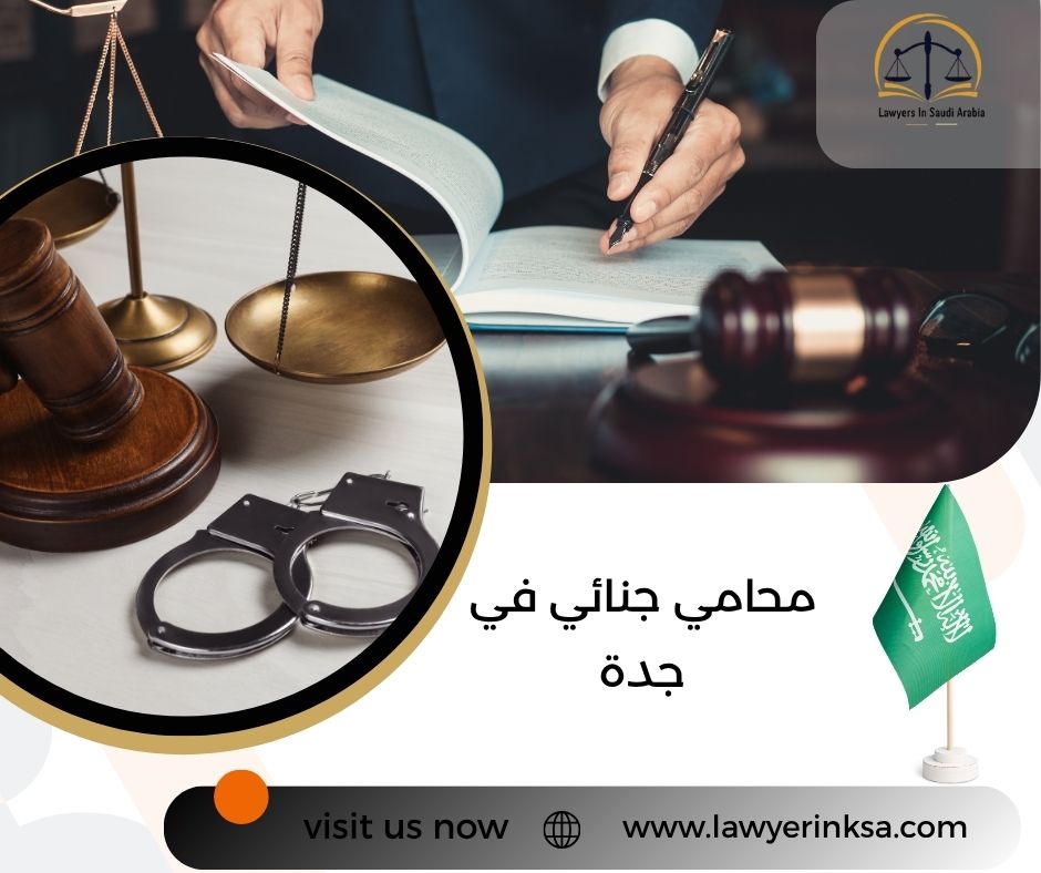 محامي جنائي في جدة