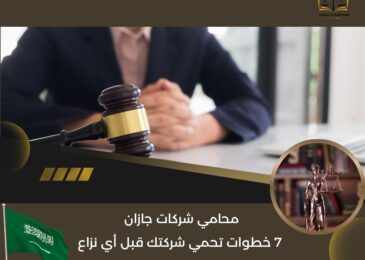 محامي شركات جازان