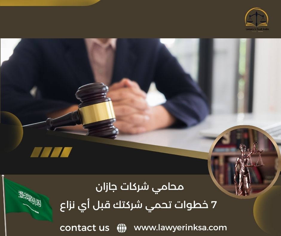 محامي شركات جازان